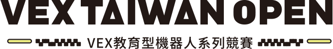 2024-2025 VEX TAIWAN OPEN VEX 教育型機器人系列賽事